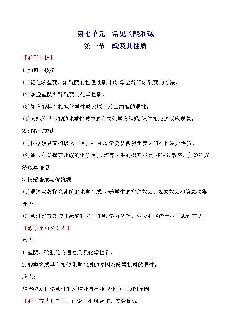 第七单元 第一节 酸及其性质 教案—2020-2021学年九年级化学鲁教版下册01