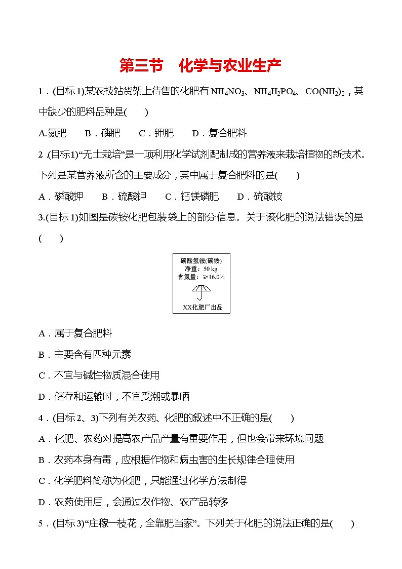 第十一单元 第三节 化学与农业生产 同步练习 —2020-2021学年九年级化学鲁教版下册第1页