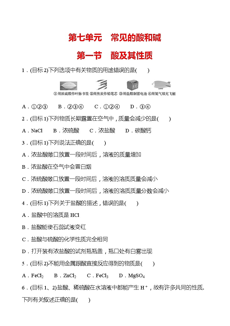 第七单元 第一节 酸及其性质 同步练习 —2020-2021学年九年级化学鲁教版下册第1页