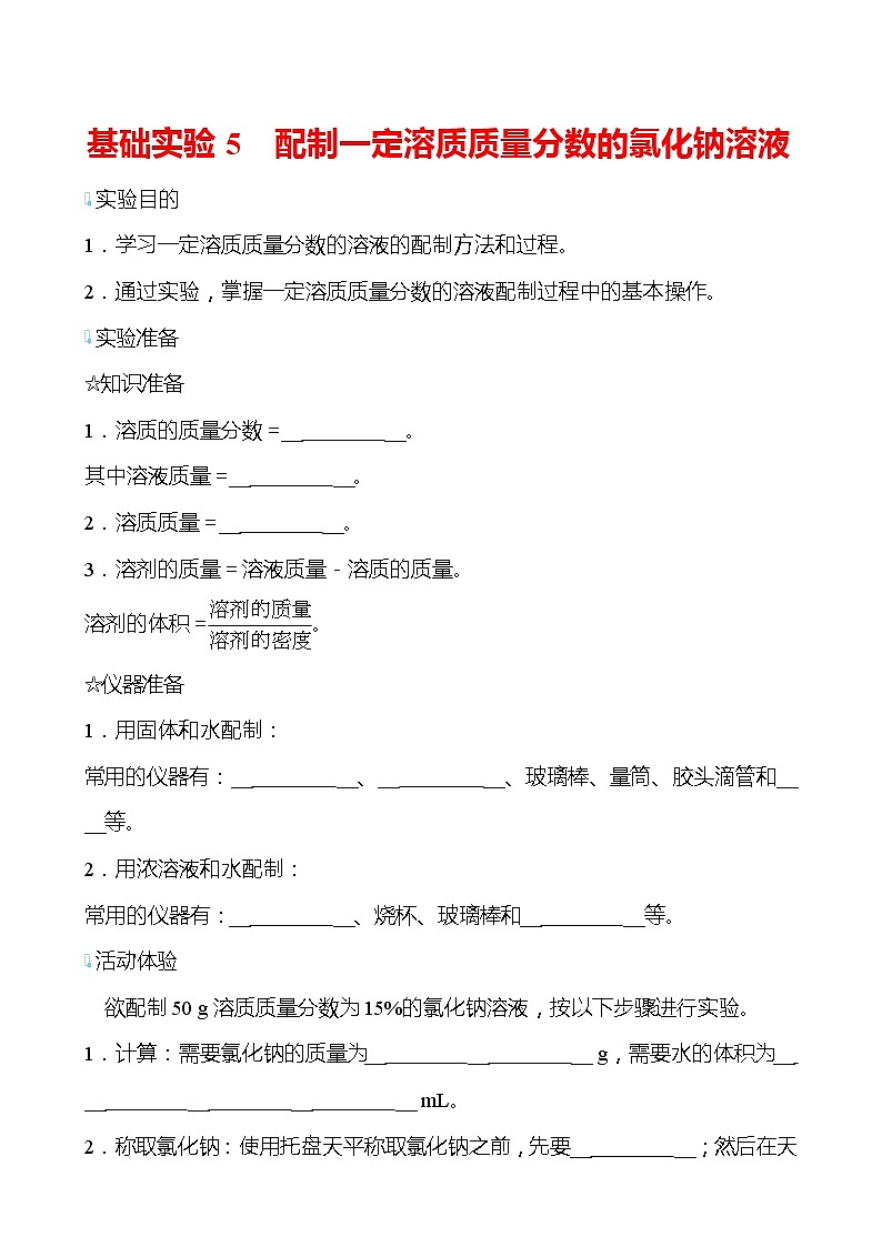基础实验5 配制一定溶质质量分数的氯化钠溶液 学案(学生版)—2020-2021学年九年级化学沪教版下册第1页