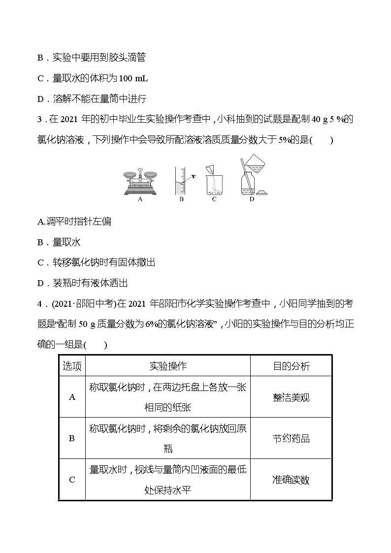 基础实验5 配制一定溶质质量分数的氯化钠溶液 学案(学生版)—2020-2021学年九年级化学沪教版下册第3页
