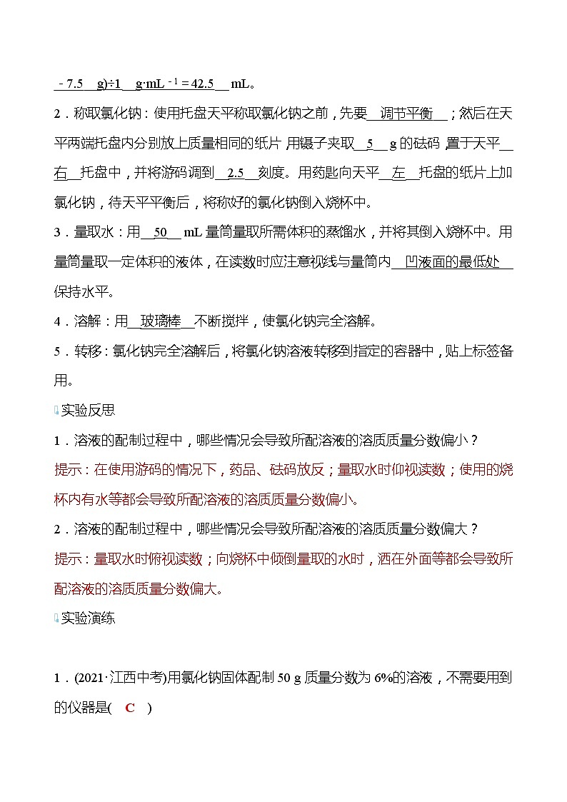 基础实验5 配制一定溶质质量分数的氯化钠溶液 学案(教师版)—2020-2021学年九年级化学沪教版下册第2页