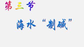 2020-2021学年3 海水“制碱”教课内容ppt课件