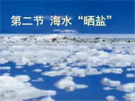 鲁教五四制初中化学九年级全册《第三单元 2 海水“晒盐”》课件PPT