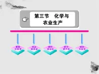 鲁教五四制初中化学九年级全册《第六单元 3 化学与农业生产》课件PPT