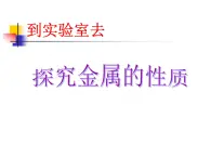 鲁教五四制初中化学九年级全册《第四单元 到实验室去：探究金属的性质》课件PPT