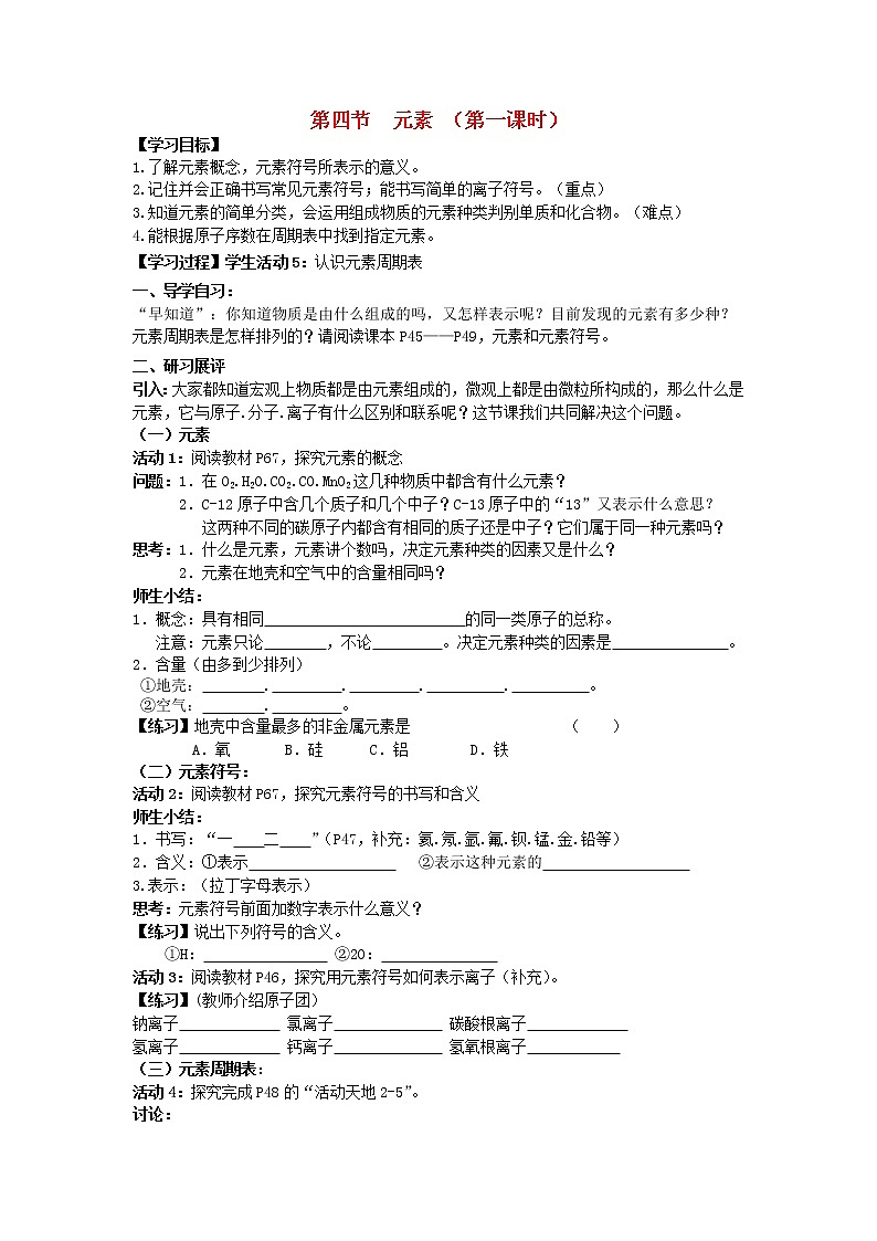 九年级化学上册 2.4 元素学案(无答案)鲁教版第1页