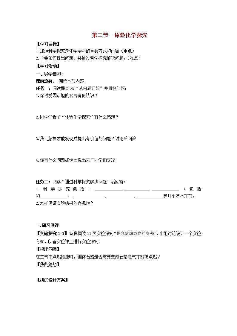九年级化学上册 1.2 体验化学探究学案(无答案)鲁教版01