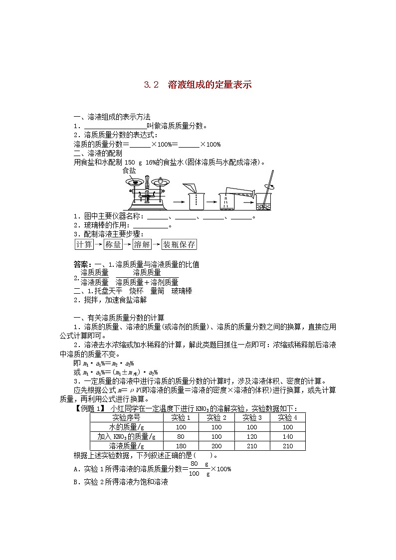 九年级化学上册 3.2 溶液组成的定量表示 鲁教版学案第1页