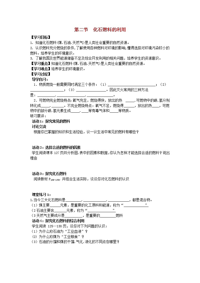 九年级化学上册 6.2 化石燃料的利用学案(无答案)鲁教版第1页