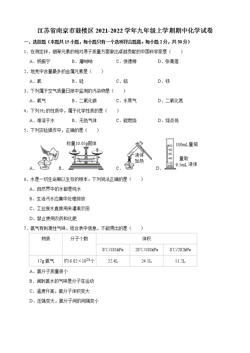 江苏省南京市鼓楼区2021-2022学年九年级上学期期中化学【试卷+答案】01