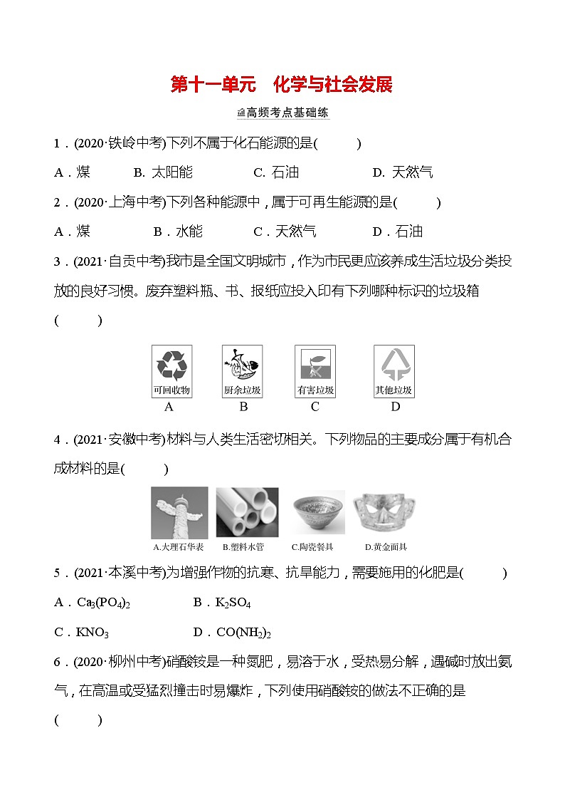 备战2022 鲁教版 中考复习 第十一单元 化学与社会发展 同步练习 (学生版)第1页