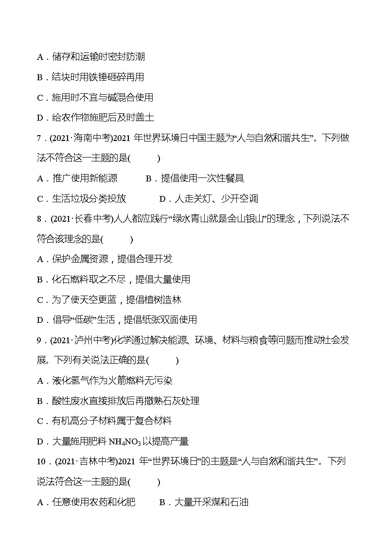 备战2022 鲁教版 中考复习 第十一单元 化学与社会发展 同步练习 (学生版)第2页