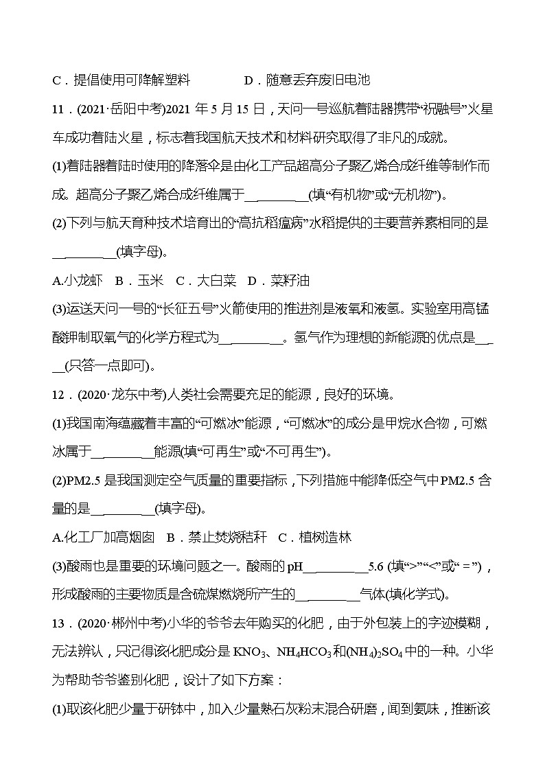 备战2022 鲁教版 中考复习 第十一单元 化学与社会发展 同步练习 (学生版)第3页