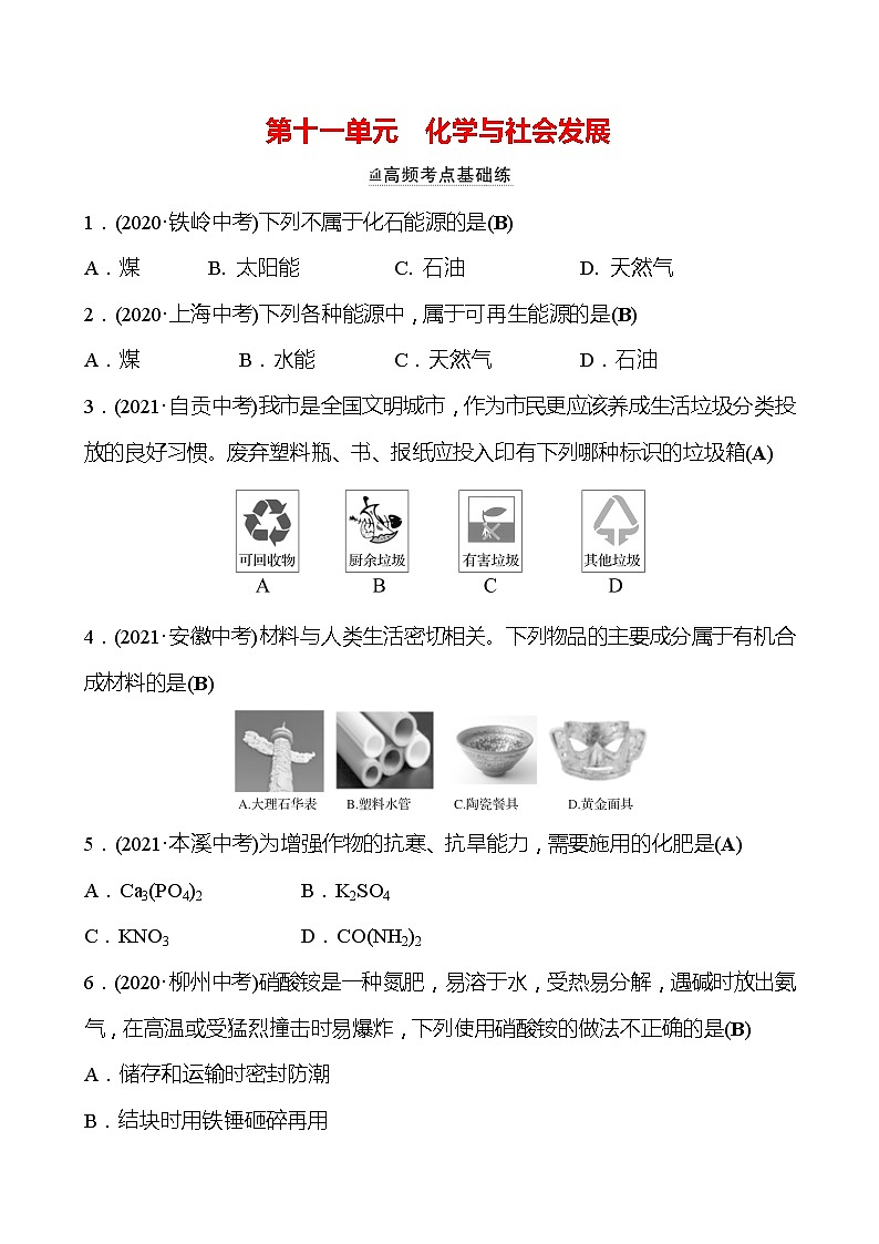 备战2022 鲁教版 中考复习 第十一单元 化学与社会发展 同步练习 (教师版)第1页