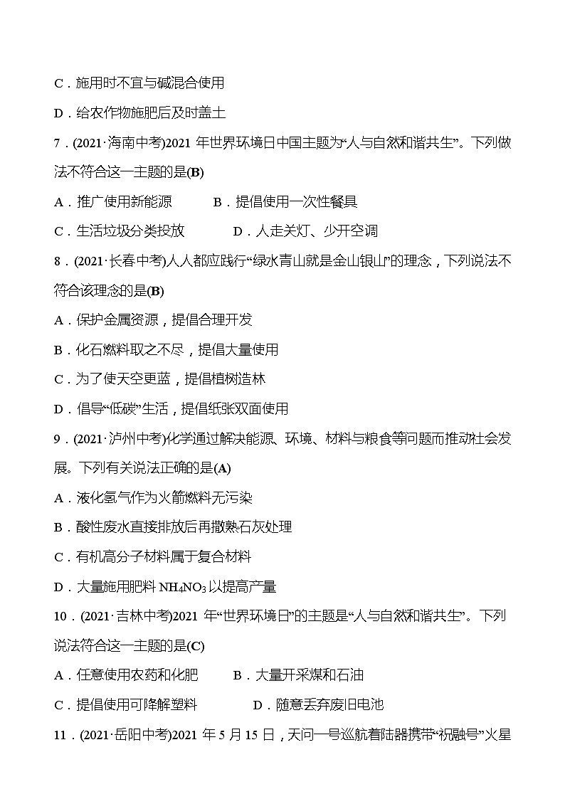 备战2022 鲁教版 中考复习 第十一单元 化学与社会发展 同步练习 (教师版)第2页