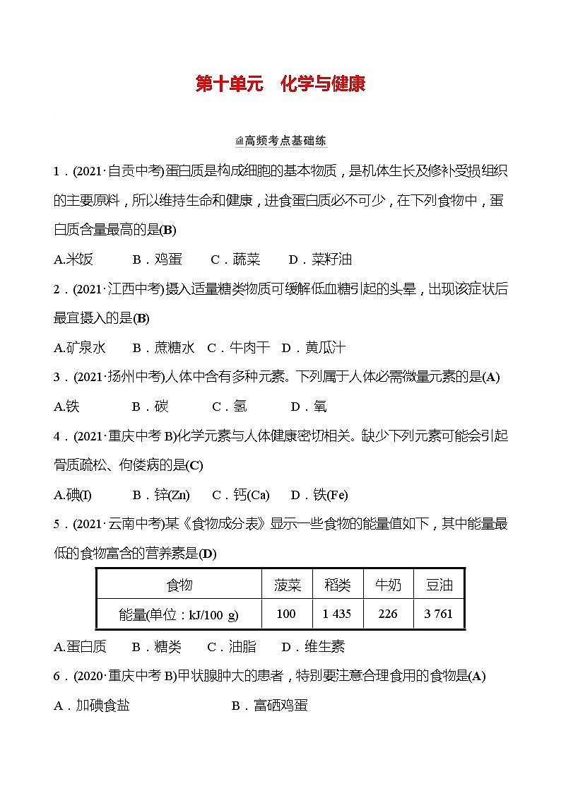 备战2022 鲁教版 中考复习 第十单元 化学与健康 同步练习 (教师版)第1页