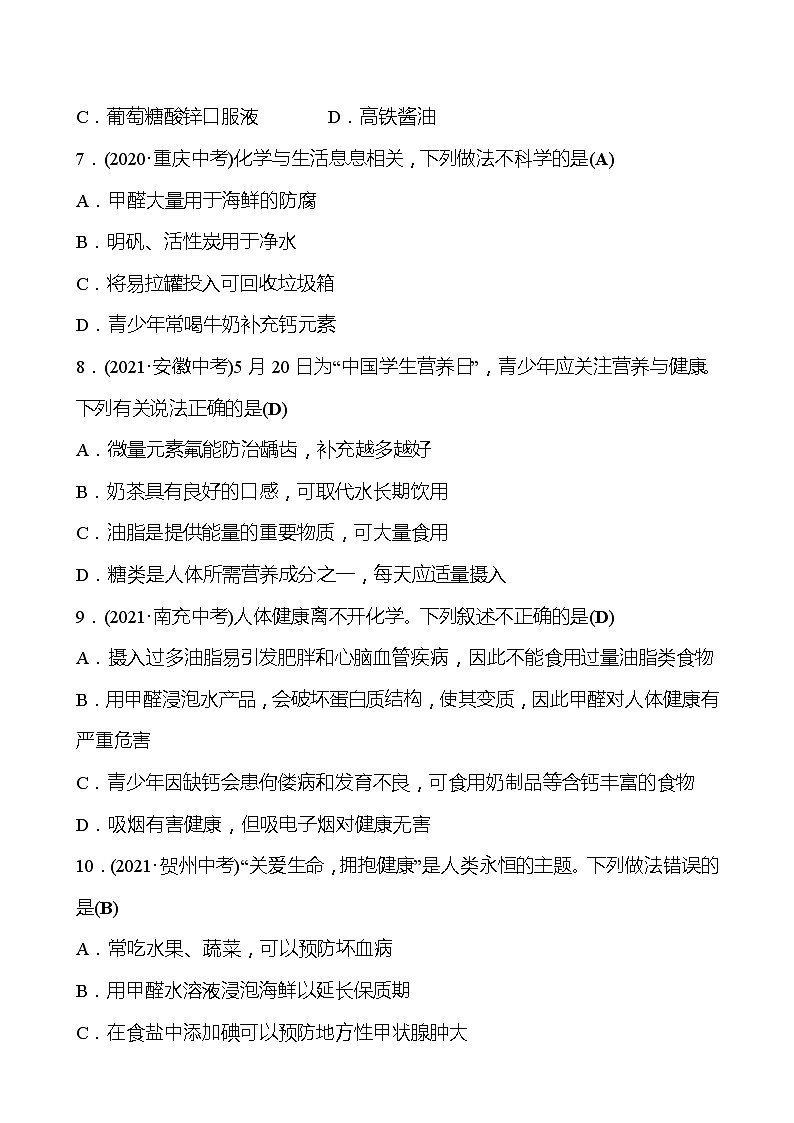 备战2022 鲁教版 中考复习 第十单元 化学与健康 同步练习 (教师版)第2页