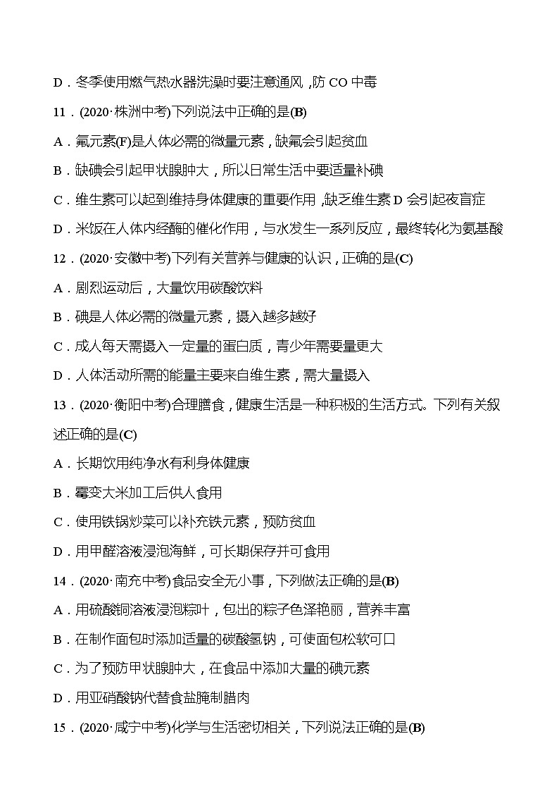 备战2022 鲁教版 中考复习 第十单元 化学与健康 同步练习 (教师版)第3页