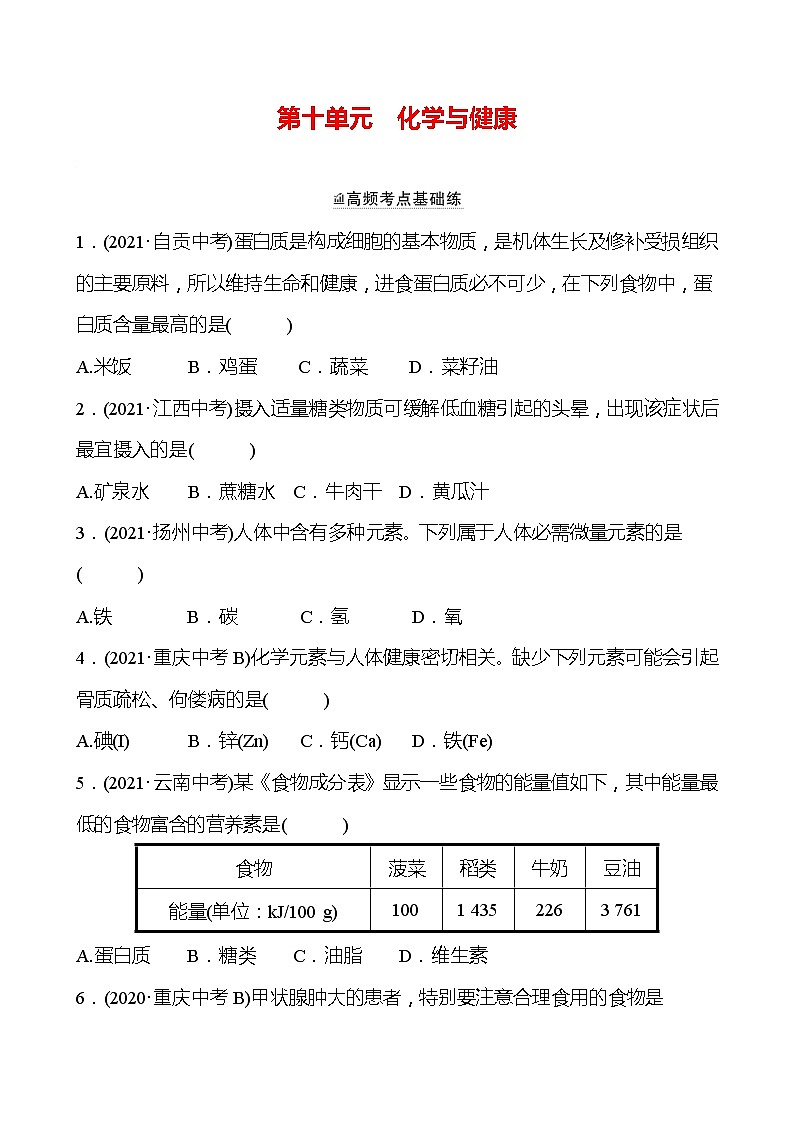 备战2022 鲁教版 中考复习 第十单元 化学与健康 同步练习 (学生版)第1页