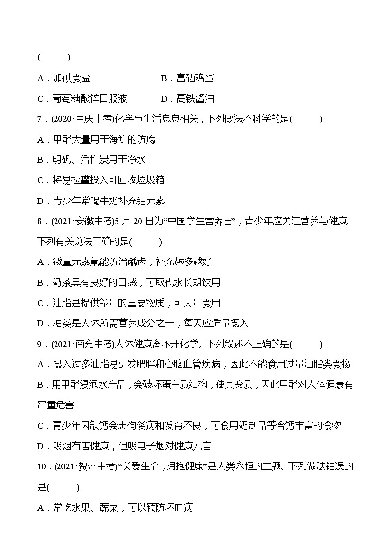 备战2022 鲁教版 中考复习 第十单元 化学与健康 同步练习 (学生版)第2页