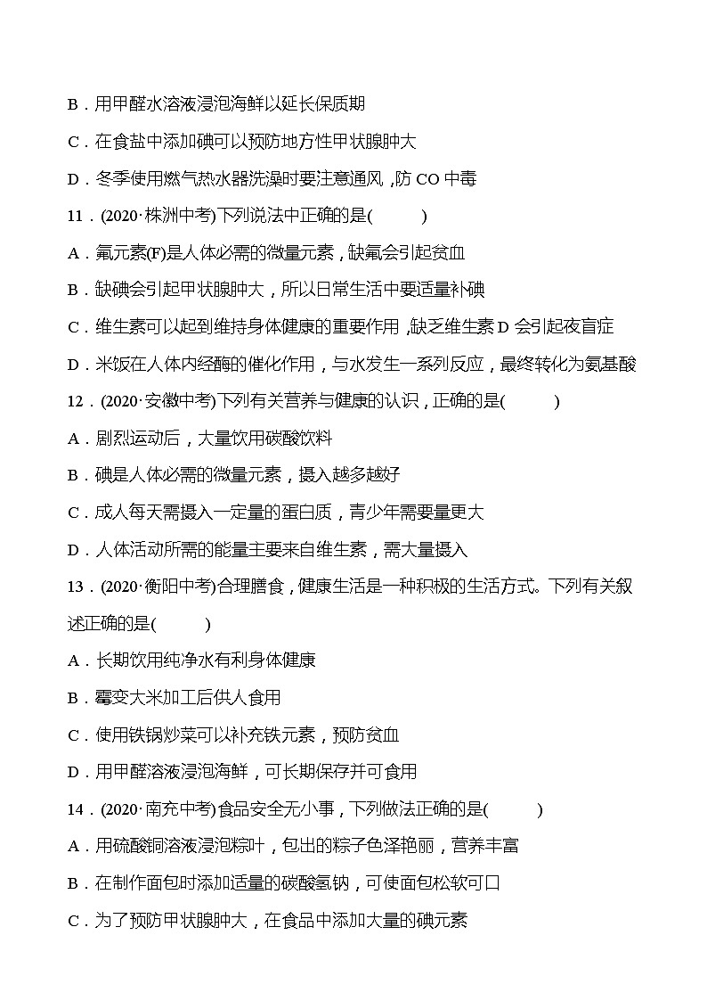 备战2022 鲁教版 中考复习 第十单元 化学与健康 同步练习 (学生版)第3页
