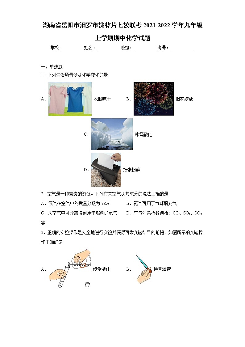 湖南省岳阳市汨罗市桃林片七校联考2021-2022学年九年级上学期期中化学试题(word版 含答案)01