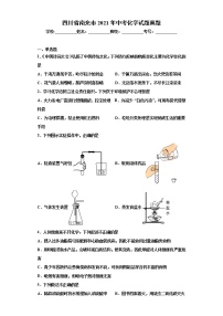 2021年四川省南充市中考化学真题（含解析）