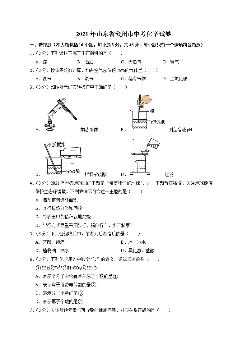 2021年山东省滨州市中考化学试卷真题(解析版)第1页