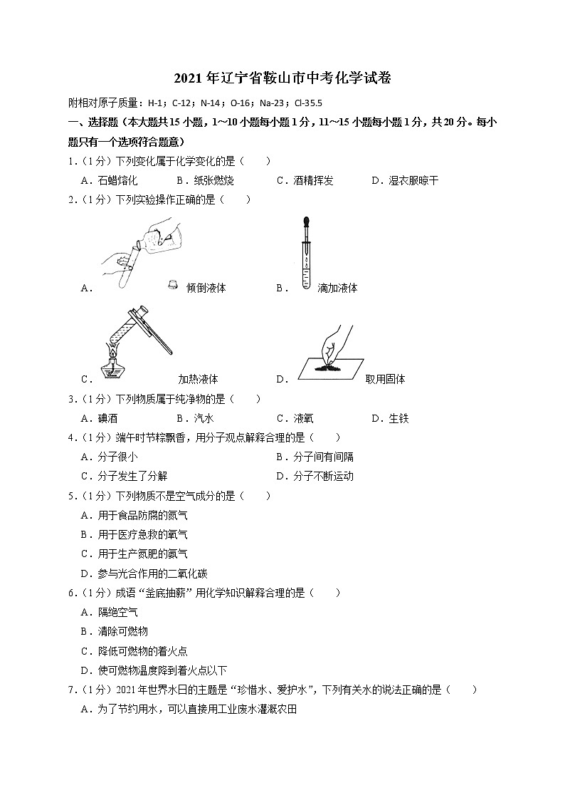 2021年辽宁省鞍山市中考化学真题(解析版)01