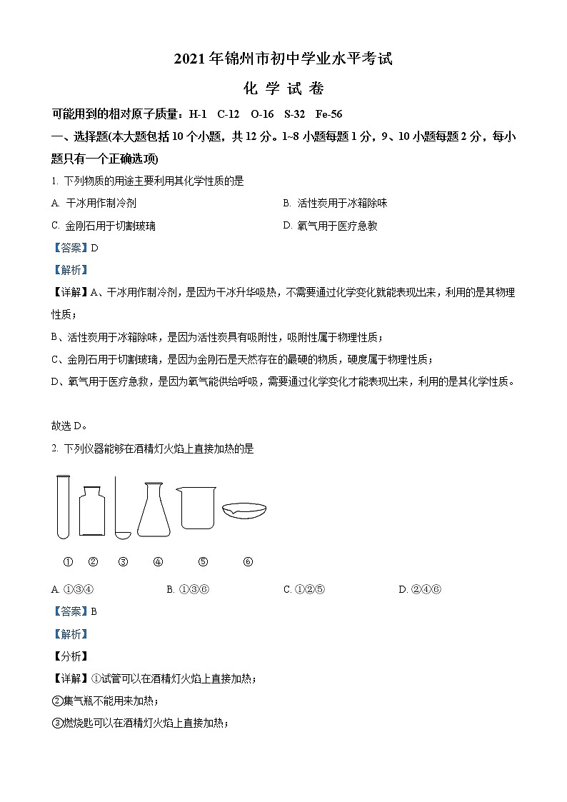 2021年辽宁省锦州市中考化学试题(原卷+解析)01
