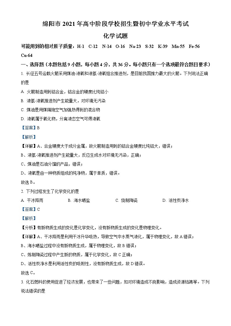 2021年四川省绵阳市中考化学试题(解析版)第1页