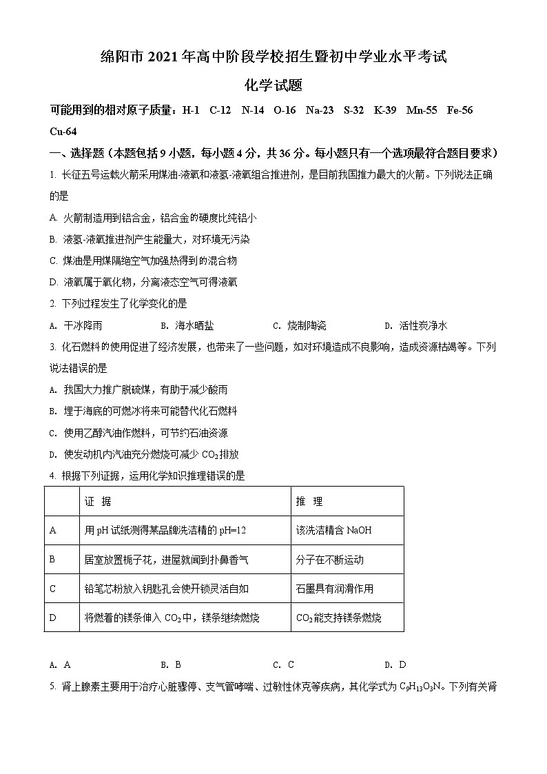 2021年四川省绵阳市中考化学试题(原卷版)第1页