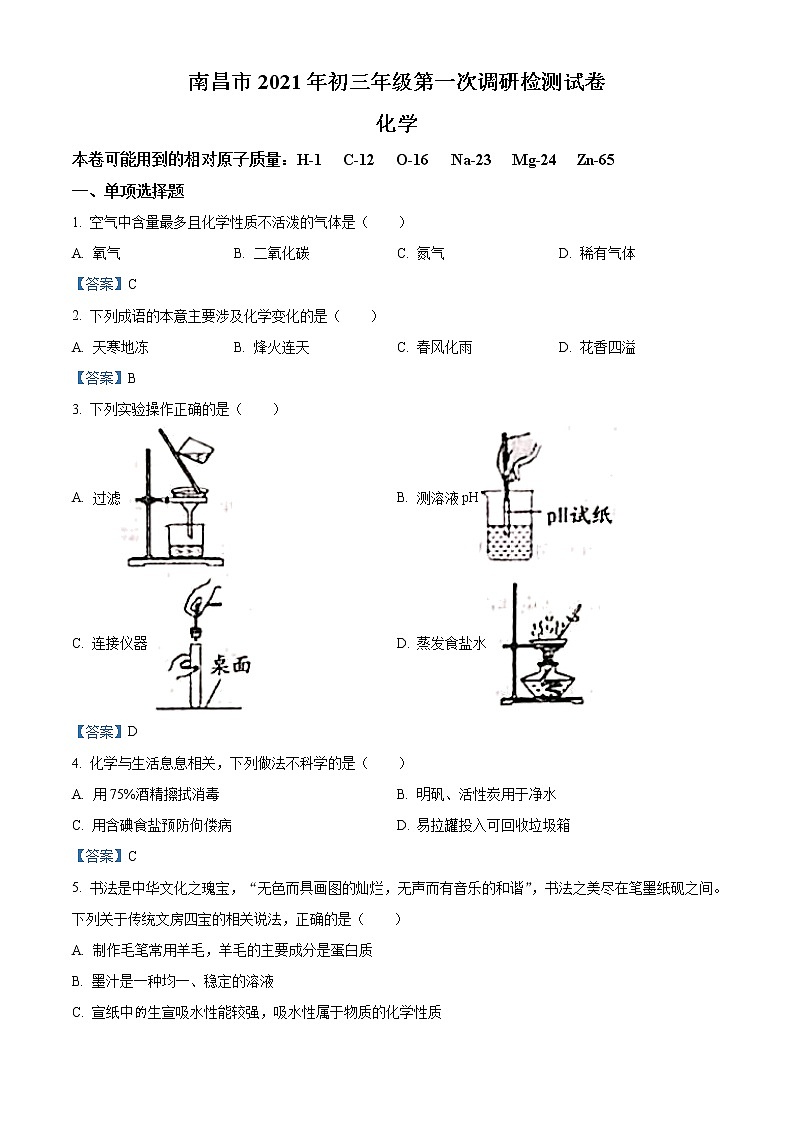 2021年江西省南昌市中考一调化学试题第1页