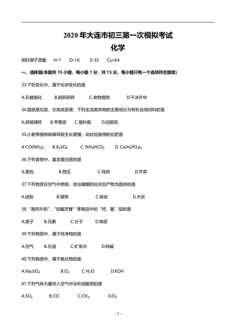 辽宁省大连市2020届九年级初中毕业升学模拟考试化学试题(一模)( PDF版)01
