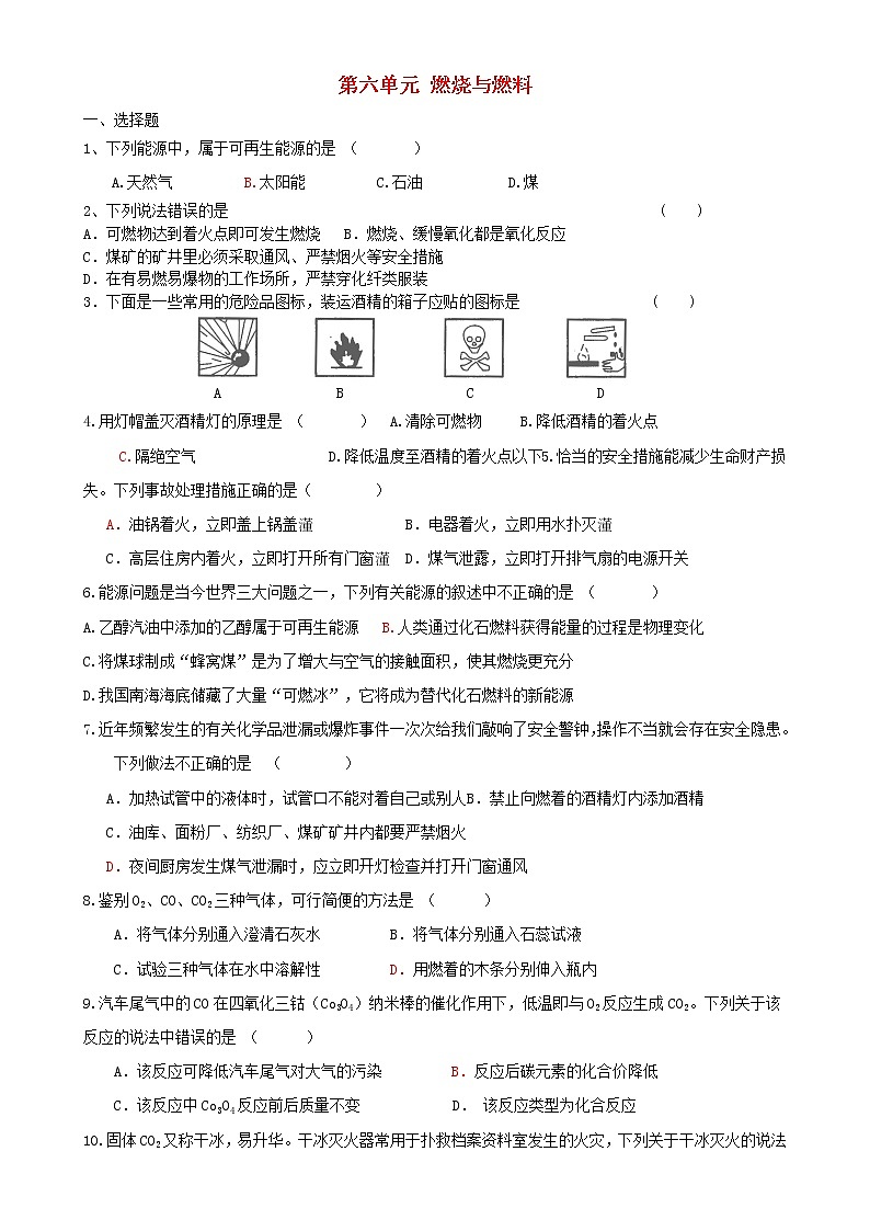 九年级化学上册 第六单元 燃烧与燃料单元综合检测题 鲁教版01