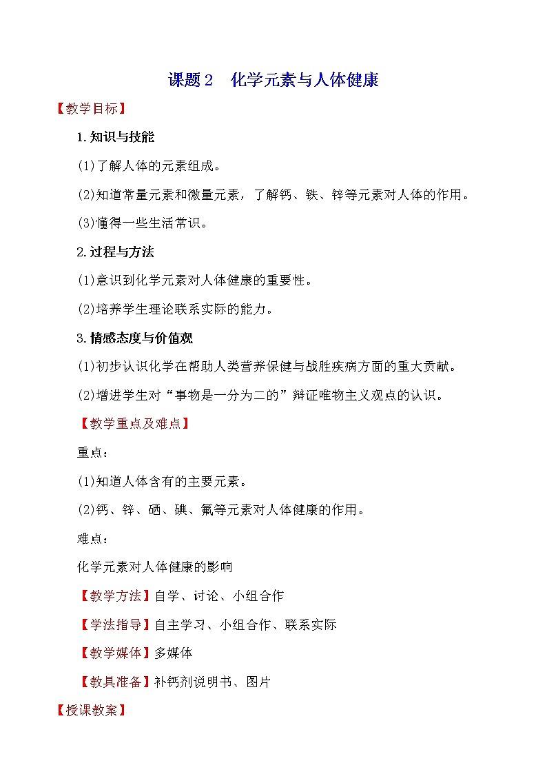人教版 化学 九年级下册 12.2 课题2 化学元素与人体健康 教案第1页