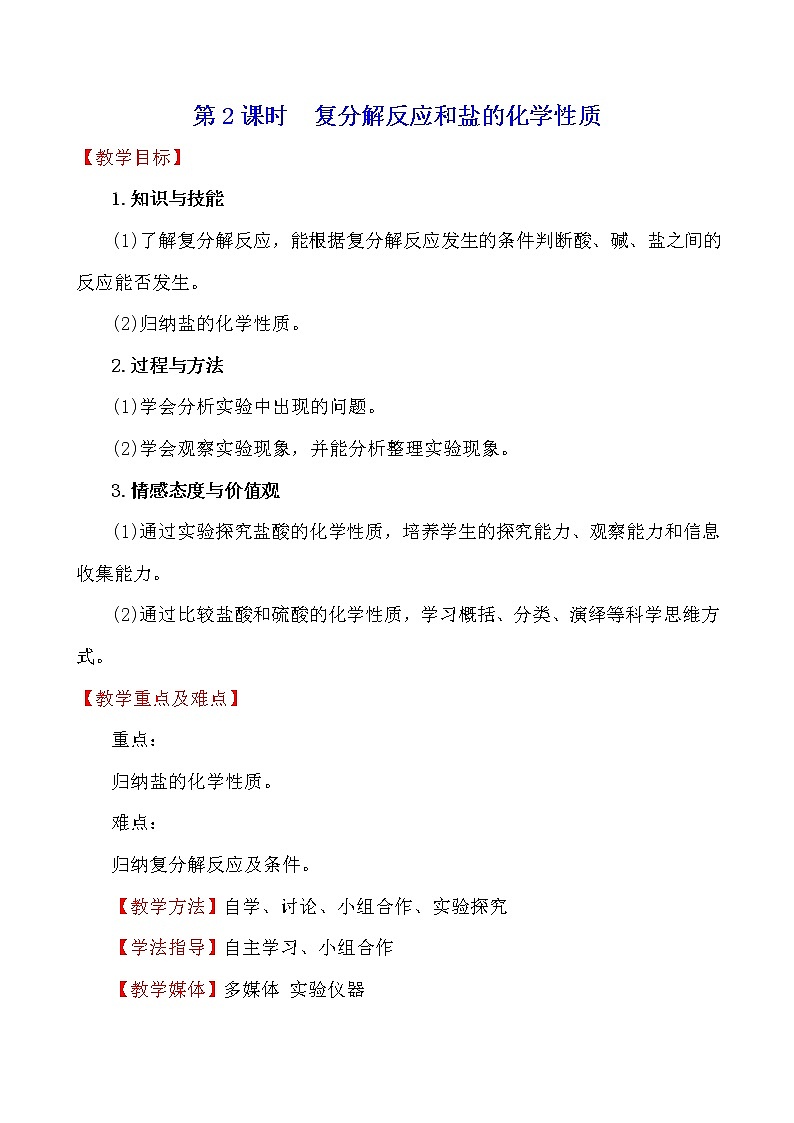 人教版 化学 九年级下册 11.1.2 课题1 生活中常见的盐 第2课时 复分解反应和盐的化学性质 教案第1页