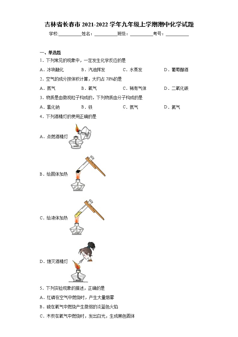 吉林省长春市2021-2022学年九年级上学期期中化学试题(word版 含答案)第1页