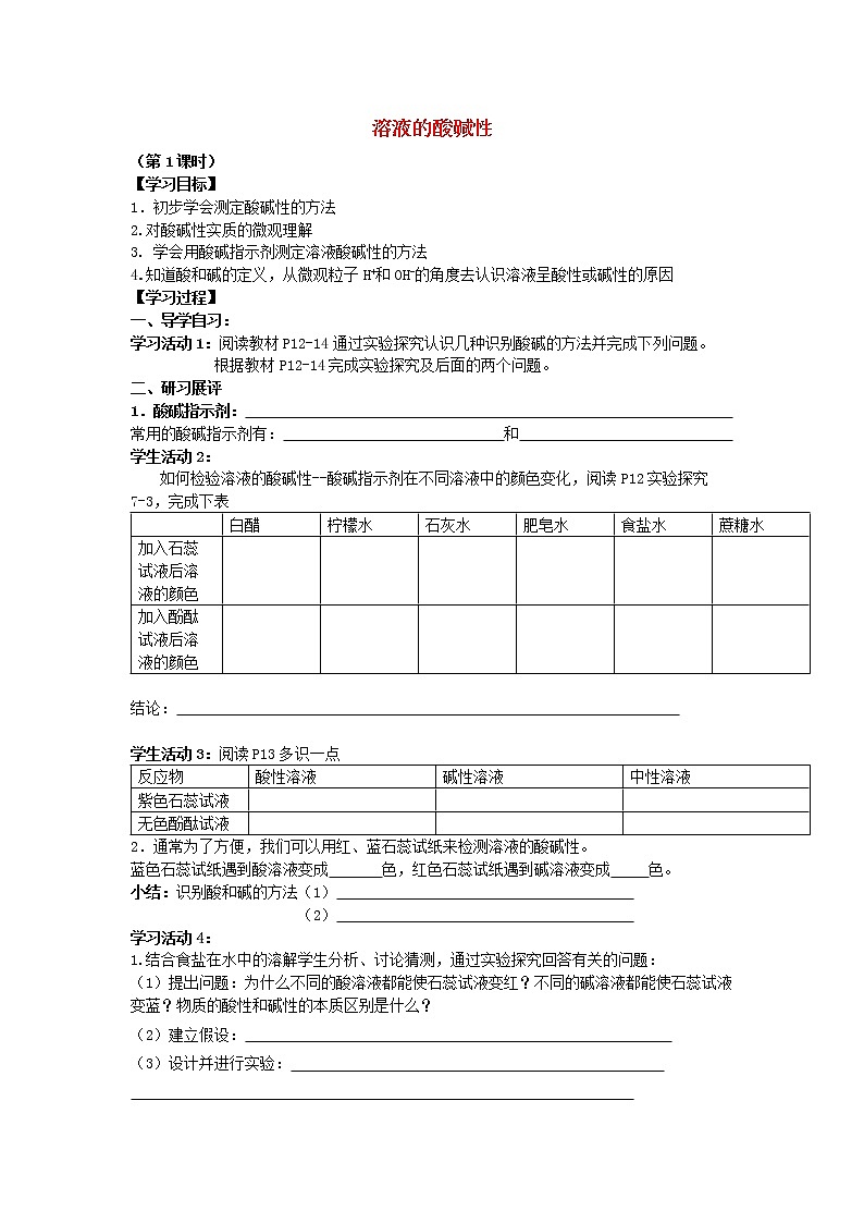 鲁教初中化学九下《第七单元 第3节 溶液的酸碱性》学案01
