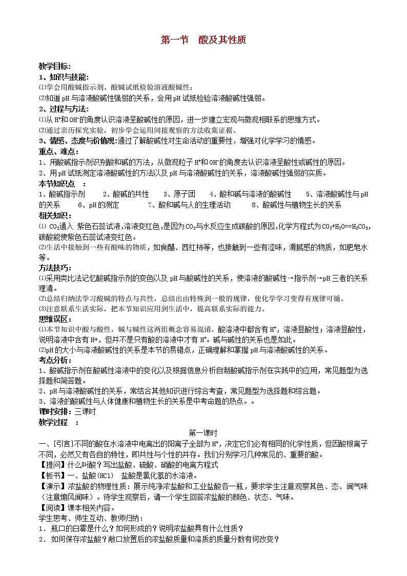 鲁教初中化学九下《第七单元  第1节 酸及其性质》教案第1页