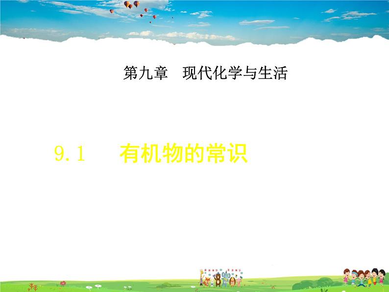9.1 有机物的常识第1页
