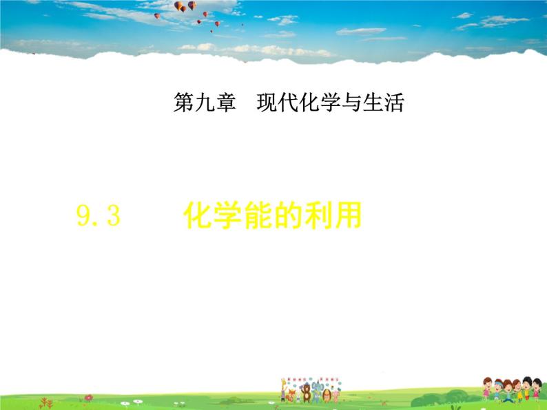 科学版化学九年级下册  9.3 化学能的利用【课件+素材】01