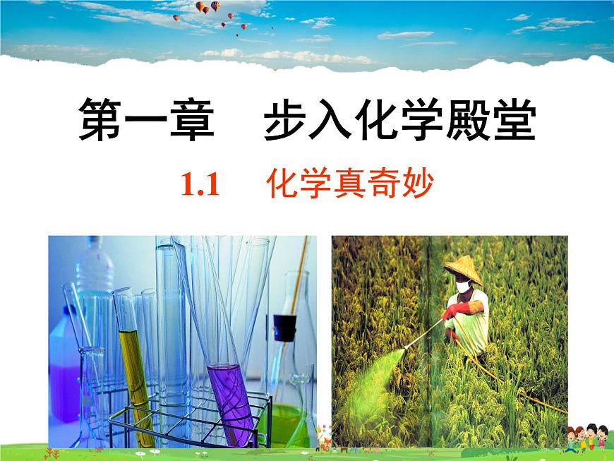 魯教版（五四制）化學(xué)八年級全冊  1.1 化學(xué)真奇妙【課件】第1頁
