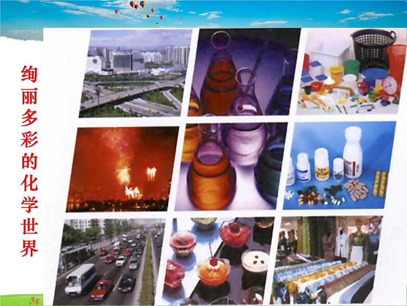 鲁教版(五四制)化学八年级全册 1.1 化学真奇妙【课件】02