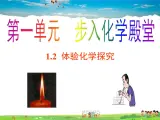 鲁教版（五四制）化学八年级全册  1.2  体验化学探究【课件】
