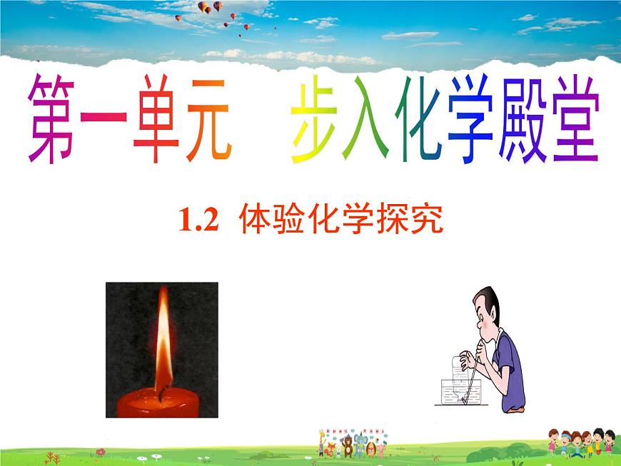 魯教版（五四制）化學(xué)八年級全冊  1.2  體驗(yàn)化學(xué)探究【課件】第1頁
