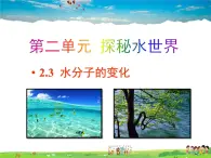 鲁教版（五四制）化学八年级全册  2.3 水分子的变化【课件】