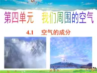 鲁教版（五四制）化学八年级全册  4.1 空气的成分【课件】