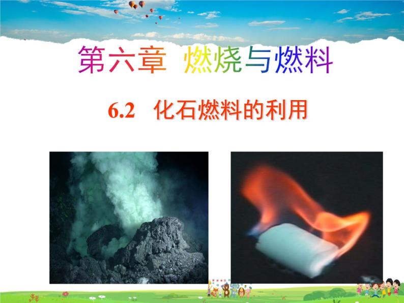 鲁教版（五四制）化学八年级全册  6.2  化石燃料的利用【课件】01